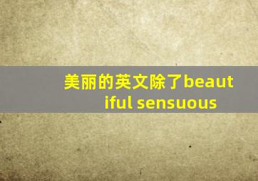 美丽的英文除了beautiful sensuous